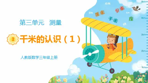 《教学课件》部编人教版数学三年级上册《 千米的认识》PPT精品课件