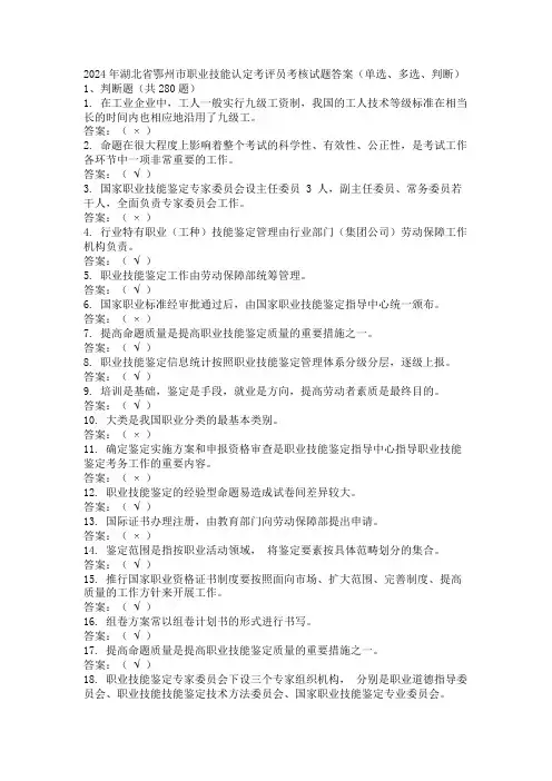 2024年湖北省鄂州市职业技能认定考评员考核试题答案(单选、多选、判断)