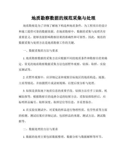 地质勘察数据的规范采集与处理