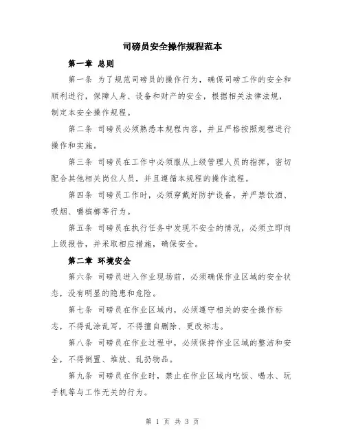 司磅员安全操作规程范本