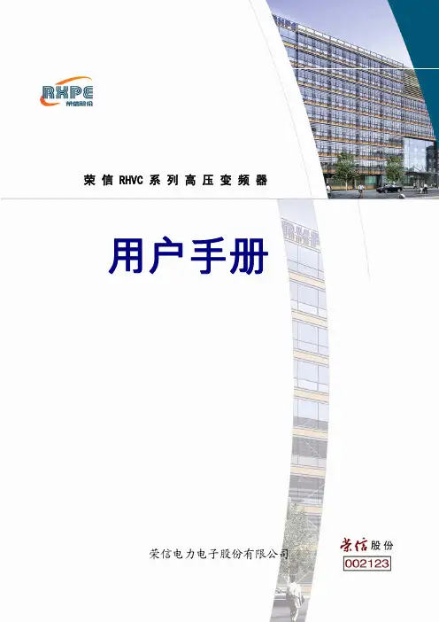 荣信RHVC系列高压变频器 用户手册 V3[1].0