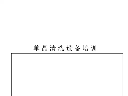 单晶制绒设备培训