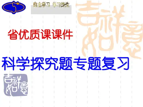 九年级化学中考科学探究题专题复习优质课课件