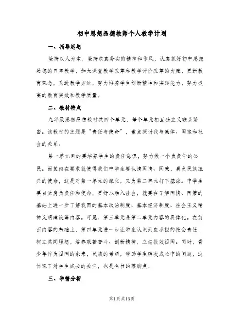 初中思想品德教师个人教学计划(4篇)