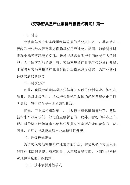 《劳动密集型产业集群升级模式研究》