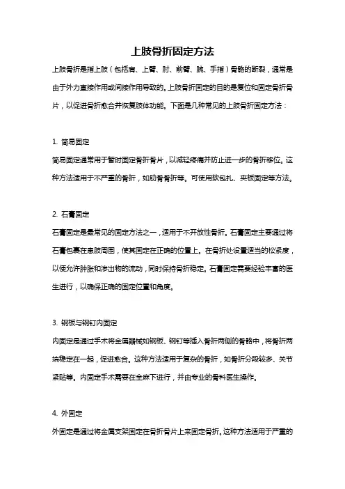 上肢骨折固定方法