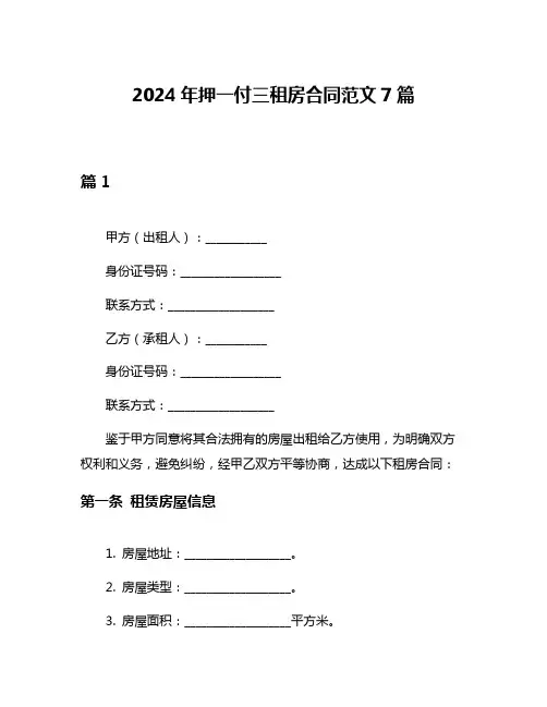 2024年押一付三租房合同范文7篇