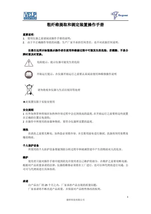 意大利VELP-纤维素测定仪-操作手册-中文