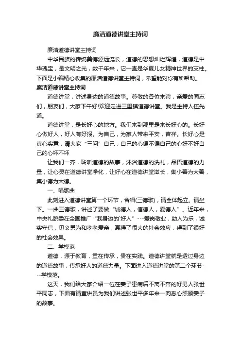 廉洁道德讲堂主持词