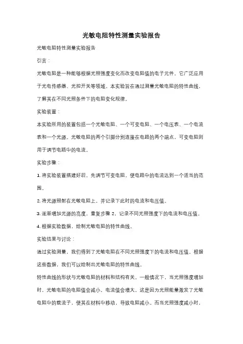 光敏电阻特性测量实验报告