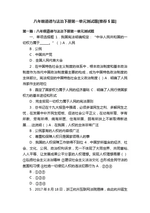 八年级道德与法治下册第一单元测试题[推荐5篇]