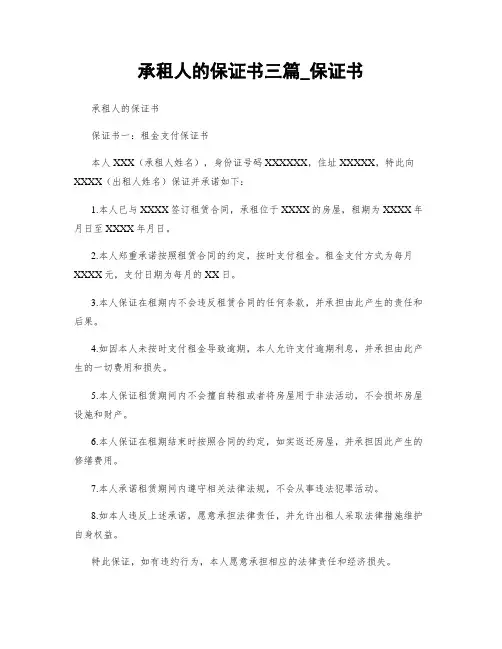 承租人的保证书三篇_保证书