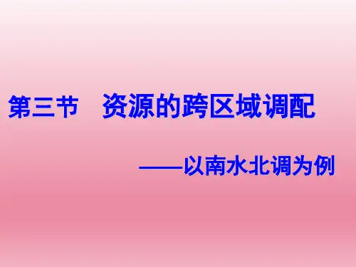 人教版高中地理必修3第五章问题研究《南水北调怎么调》优质 (共53张)PPT课件