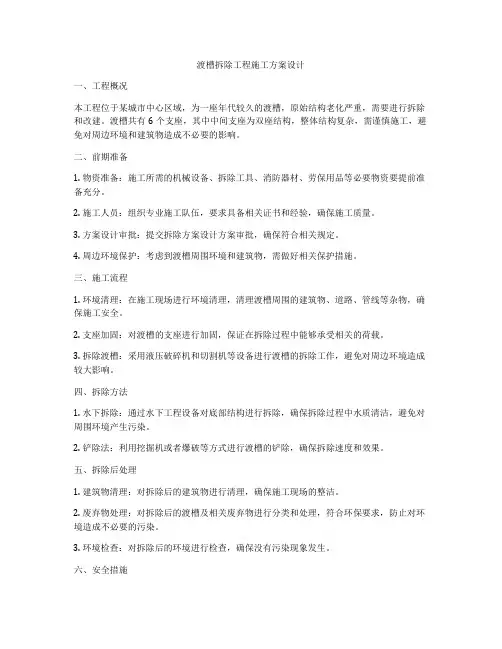 渡槽拆除工程施工方案设计