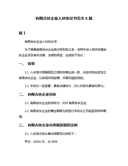 有限合伙企业入伙协议书范文6篇