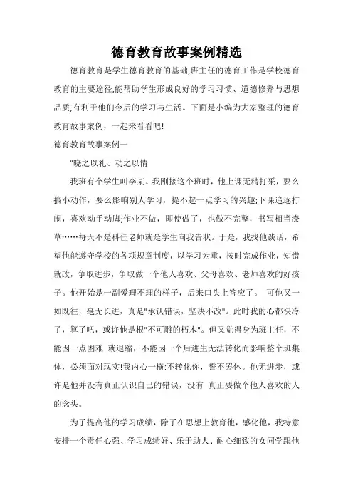 教师教育叙事范文 德育教育故事案例精选
