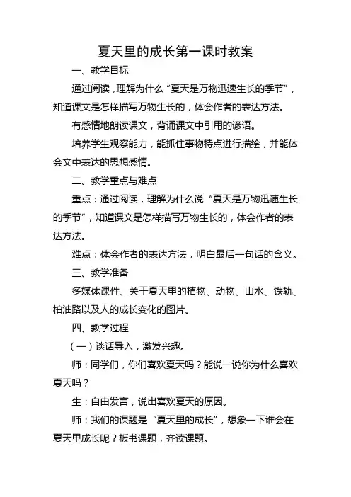 夏天里的成长第一课时教案