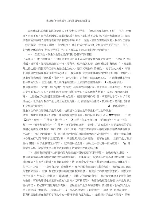 浅议如何杜绝对学生的体罚和变相体罚