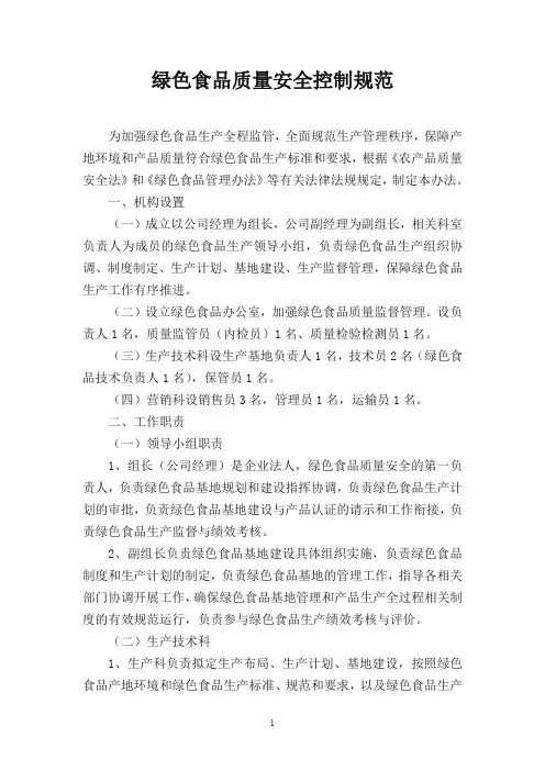 绿色食品生产质量控制规范