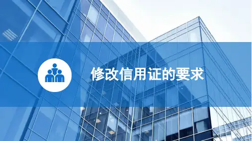 外贸单证实务3.4修改信用证的要求