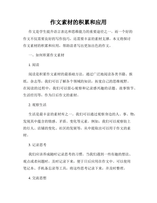 作文素材的积累和应用