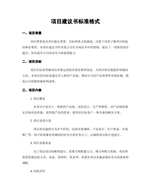 项目建议书标准格式
