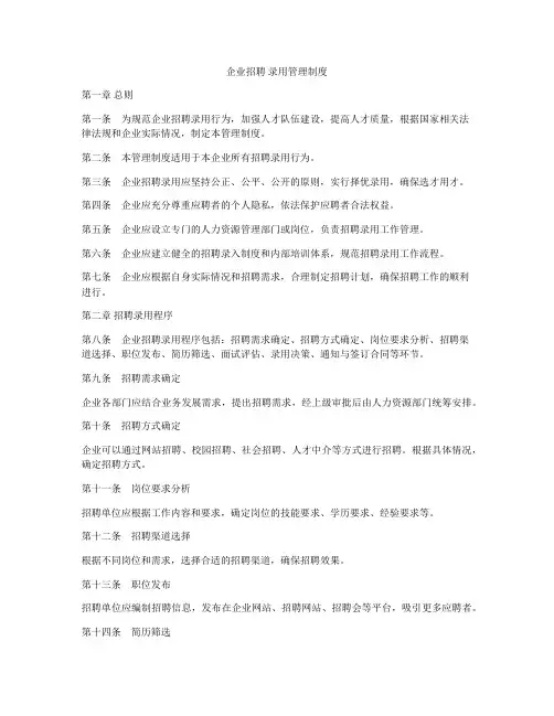 企业招聘 录用管理制度