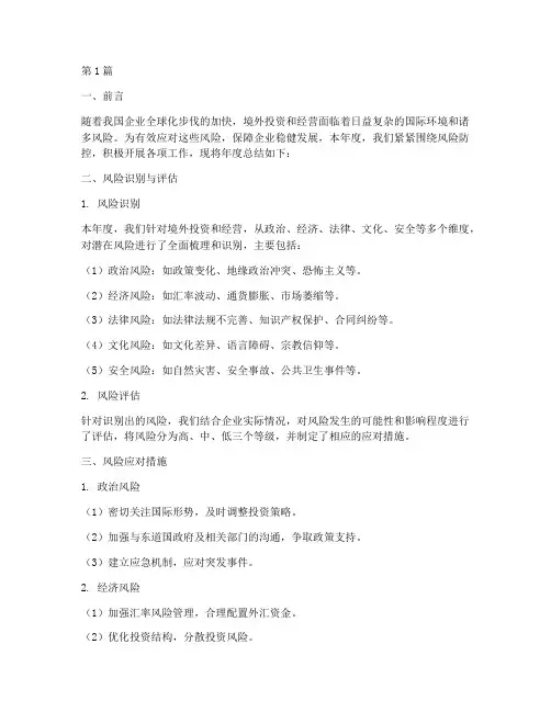 境外风险应对年度总结(3篇)