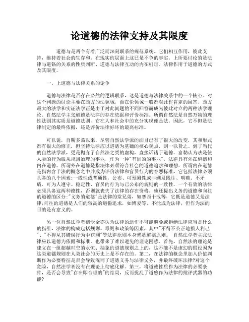 论道德的法律支持及其限度