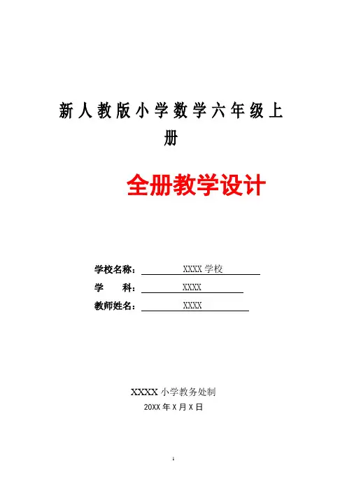 人教版小学六年级上册数学全册教案教学设计