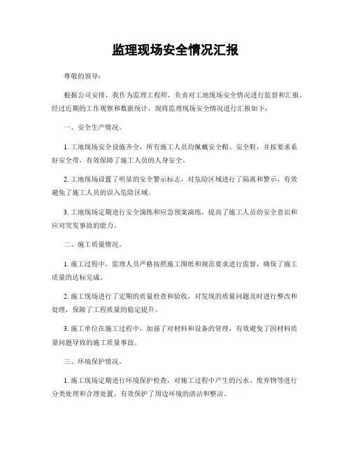 监理现场安全情况汇报