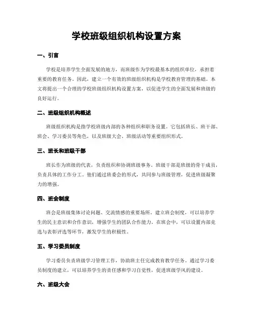 学校班级组织机构设置方案