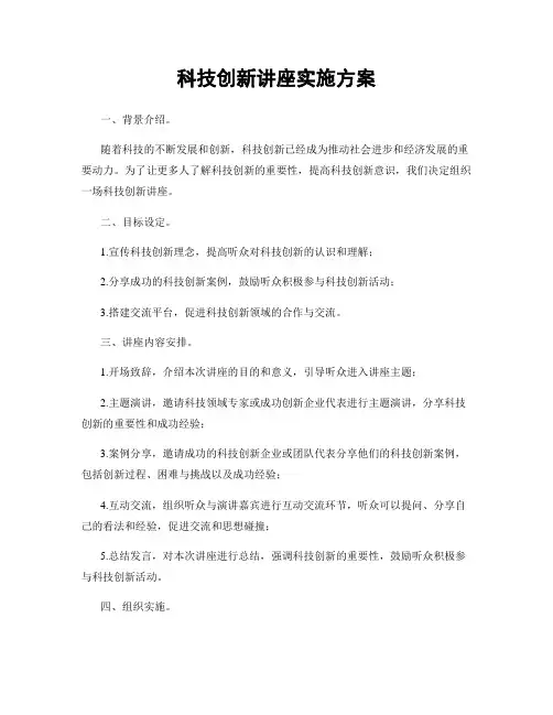 科技创新讲座实施方案