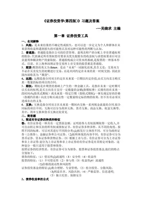 《证券投资学(第四版)》习题及答案20140619