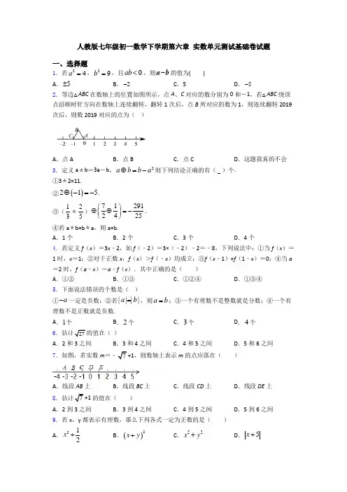 人教版七年级初一数学下学期第六章 实数单元测试基础卷试题