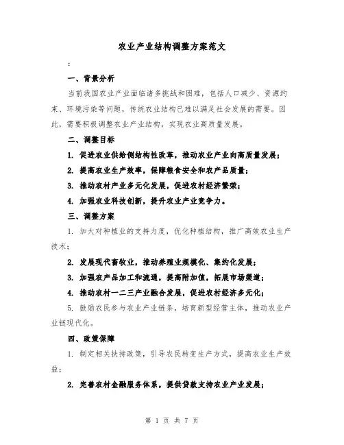 农业产业结构调整方案范文(三篇)