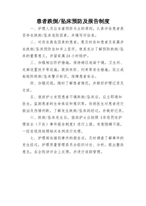 患者跌倒、坠床预防及报告制度