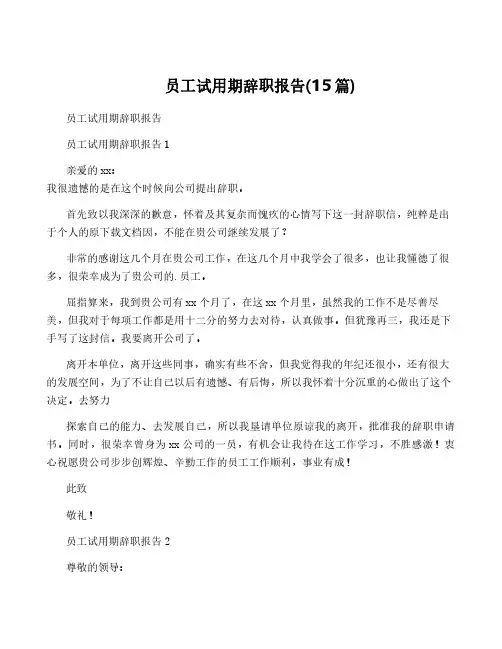 员工试用期辞职报告(15篇)