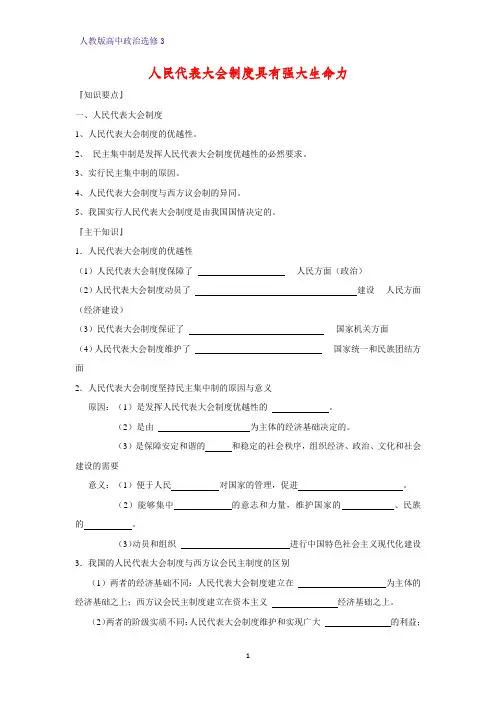 高中政治选修3精品学案1：4.3 人民代表大会制度具有强大生命力学案