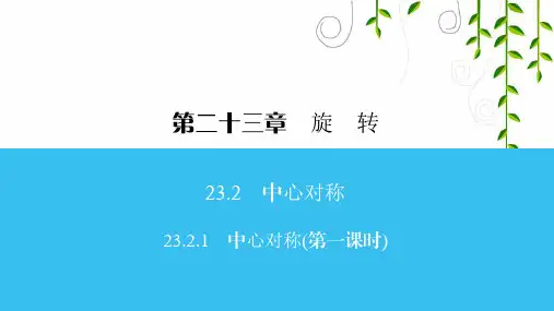 2021年人教版数学九年级上册23 中心对称(第一课时)课件