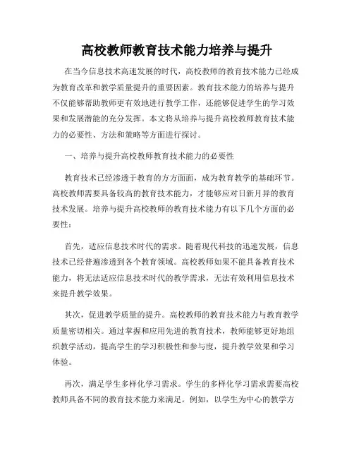 高校教师教育技术能力培养与提升