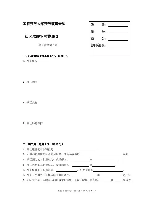 社区治理平时作业二