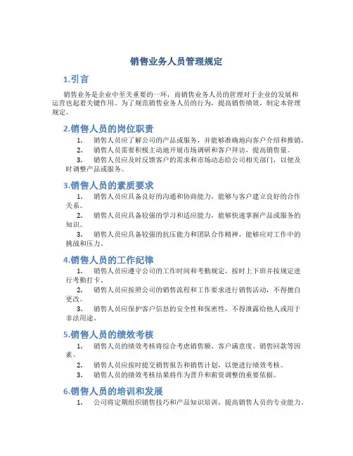 销售业务人员管理规定