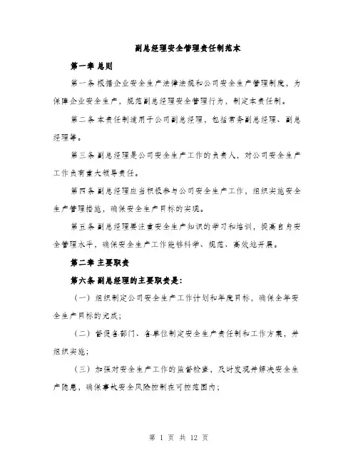 副总经理安全管理责任制范本（4篇）