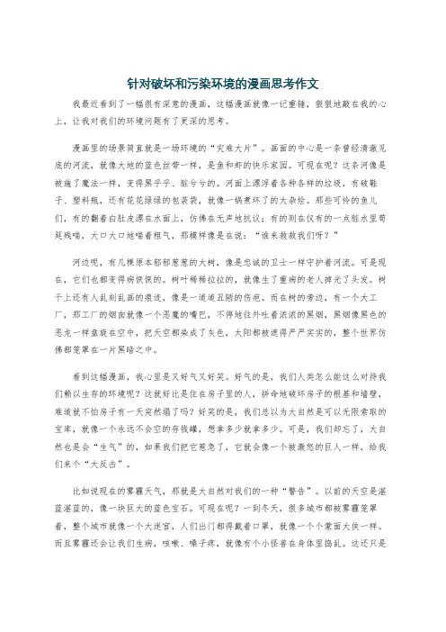 针对破坏和污染环境的漫画思考作文