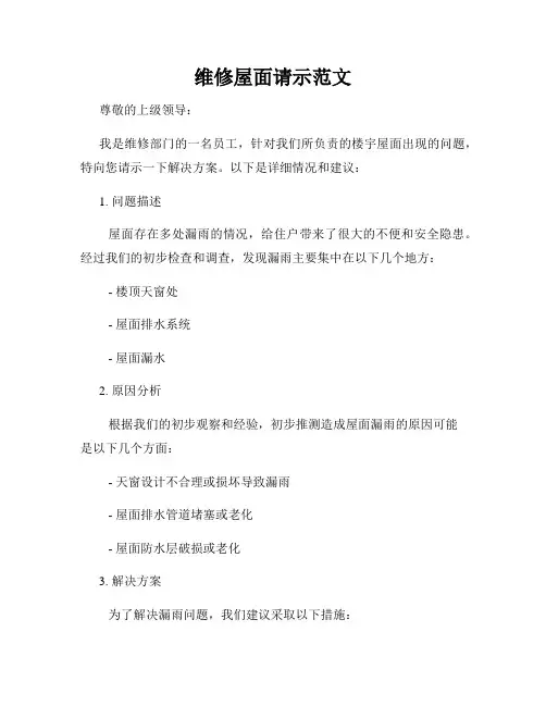 维修屋面请示范文