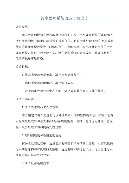 污水处理系统改造方案设计