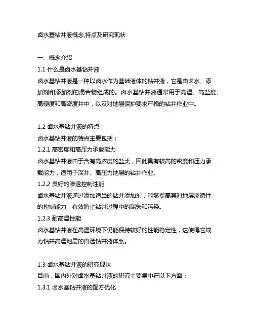 卤水基钻井液概念,特点及研究现状