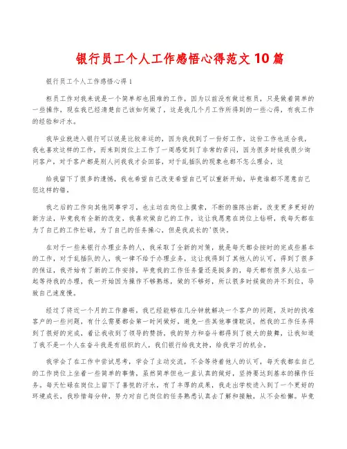 银行员工个人工作感悟心得范文10篇
