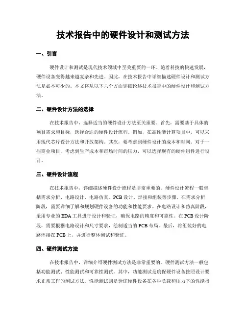 技术报告中的硬件设计和测试方法